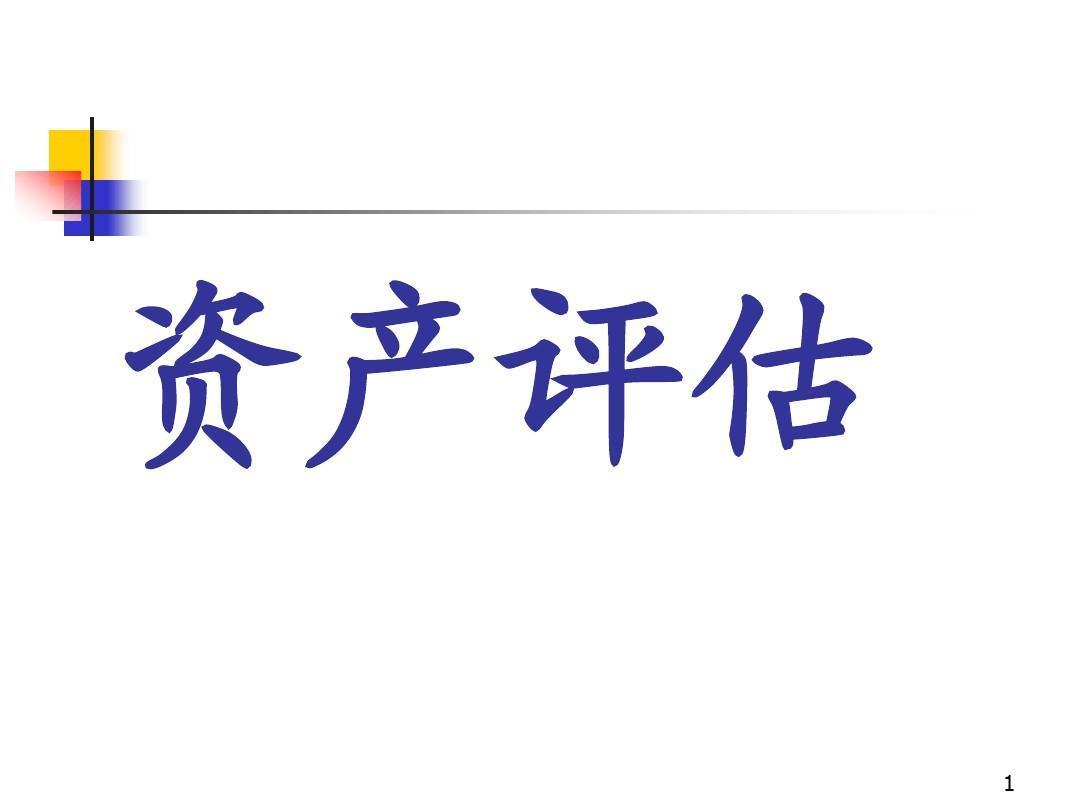 歙县整体资产评估，无形资产不动产设备矿权评估