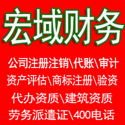 歙县马鞍山郑蒲港和县当涂0注册公司 提供地址 代账公司 注销营业执照 