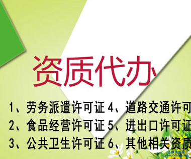 歙县专业代办公司营业执照资质认证提供人力资源类、环保类