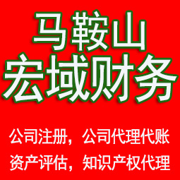 歙县马鞍山工商注册公司代办注销 异常解除 公司注销工商疑难处理